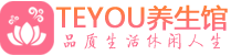 青岛李沧桑拿养生馆_青岛李沧spa养生会所_Teyou养生